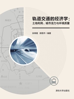 cover image of 轨道交通的经济学